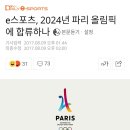 e스포츠, 2024년 파리 올림픽에 합류하나 이미지