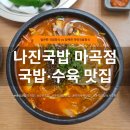 마곡국밥맛집 나진국밥 마곡점 | 국밥정식부터 하얀국밥정식까지 솔직후기