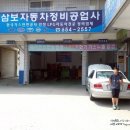 삼보자동차공업사 이미지