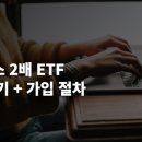 파이낸셜뉴스신문(주) | 삼전닉스 2배 ETF 첫날 후기 + 가입 절차 총정리