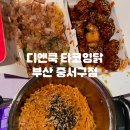 타코잉닭 | 부산 동아대맛집 디엔쿡 타코잉닭 (닭강정+타코야끼) 불닭 꿀조합 후기
