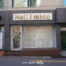 네일아이밍