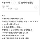 박봄 노래 듣고 눈물 한바가지 흘리는 사람들 이미지