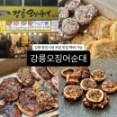 4547 | [강릉오징어순대] 강릉 중앙시장 누룽지 오징어순대 맛집, 반반 세트까지 제대로 먹고 온 후기