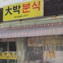 대박분식 이미지