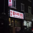 육영탕수육전문점 | 강릉 꼭 먹어봐야 하는 육영탕수육 감자크림탕수육&김치피자탕수육 후기