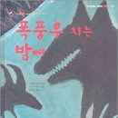 폭풍우 치는 밤에 ＜키무라 유이치 글, 아베 히로시 그림＞ 이미지