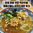 산내마을1,7단지(1) | 운정 산내마을 가성비 혼밥 추천 역전우동 (여름신메뉴 대가초계면, 냉모밀 시식후기)