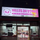 양산 물금 아이스크림 할인점, 24시 무인이라 더 편한 대방점 단골 후기!