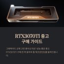 다빈치PC랜드 | RTX3070TI중고, 구매 전 꼭 확인할 체크포인트
