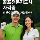 A3골프아카데미 | 🏌️ 골프전문지도사 자격증, 비선수도 가능할까?