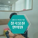 동천한의원 이미지