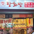 탕화방 마라탕 이미지