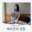 헤르만의 정원 | 서촌 헤르만의 정원에서 밀크티세트 즐기고 온 후기