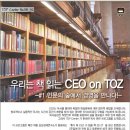 한차원 다른 북 세미나 워크샵 _ 책 읽는 CEO on Toz _ # 01 이미지