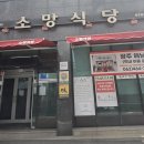 진도 여행 돌아오는 길 들른 해남 소망식당 후기
