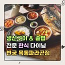 목동파라곤 | [오목교 솥밥 맛집] 반궁 목동파라곤점 생선구이 반상 내돈내산 솔직후기