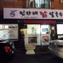 민자네닭칼국수 이미지