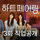 지민26 | 하트페어링(하트시그널5) 3화 충격 직업 공개(제연,지원,하늘,우재,지민,찬형,창환)/MBTI 리뷰