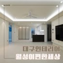 월성 e편한세상 | 대구인테리어업체, 월성동 월성이편한세상 33평 실속있는 리모델링