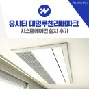 바이더웨이 하남대명점 B | 하남 유시티 대명루첸리버파크 시스템에어컨 설치 후기