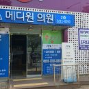 메디원의원 이미지