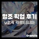 [명조] 최애 캐릭터는 풀돌이지, 2.4버전 카르티시아 픽업 후기