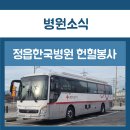 정읍한국병원 | 정읍한국병원 헌혈봉사 후기