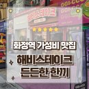 레인보우미트 | 고양 화정역 맛집 가성비 최강 헤비스테이크 먹고 온 후기