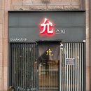 스시윤 | [ 송파, 잠실 ] 스시윤 런치 후기 - 석촌호수 가성비 오마카세 내돈내산