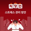 [The 同行 &#39;Share&#39;] 직장인의 효과적 스트레스 관리 방안