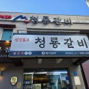 청룡갈비 | 부산 금정구 범어사 맛집 청룡갈비 숨기고 싶은 가게