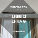 디에이치자이개포 시스템에어컨 공동구매, 책임을 다하는 케이엘공조