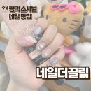 더(The)끌림 딜리버리 | 평택 소사벌 네일 맛집 네일더끌림 후기~!!