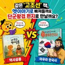 고조선이야기 | 역사공룡 vs 아우라 한국사 | 우리 아이는 고조선, 옛이야기로 빠질까요? 단군왕검 편지로 만날까요?