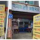 꺽지매운탕