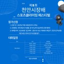 25.11.22(토) 스포츠클라이밍 ☆페스티벌 이미지