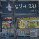 삼식이 포차 이미지