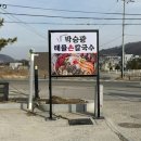 박승광해물손칼국수 아산점 | 아산 신정호 맛집 푸짐한 해물 한 그릇! 박승광 해물손칼국수 아산점