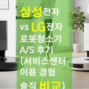 LG전자서비스센터 | 삼성전자 vs LG전자 로봇청소기 A/S 후기 (서비스센터 이용 경험 솔직 비교)