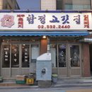 옹달샘 합정 고깃집 이미지