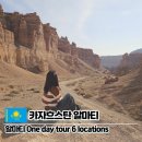 (주)판다 | 카자흐스탄 알마티 투어 일일투어 캐년+호수 판다투어 추천 후기