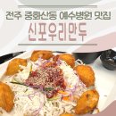 이의용밝은길병원 | 전주 중화산동 맛집 신포우리만두 예수병원점