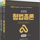 2024 송헌철 형법총론+형법각론(전2권), 송헌철, 좋은책 이미지