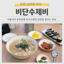 가음로-2 | 창원 칼국수 맛집 남양동 비단수제비 내돈내산 솔직후기