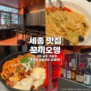 (주)꼬끼오 | 2차 모두 가능한 감성있는 세종 술집 오뎅바 | 치즈닭갈비, 꼬끼오올리오 먹은 후기 | 주차 정보, 여민전O