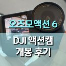 유튜브크리에이터-야간 | DJI 오즈모액션6 개봉 후기, 가변 조리개와 정사각형 센서로 완전히 달라진 플래그십