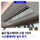 수암라이프 | 울산 힐스테이트 수암 1단지 시스템에어컨 설치 사례