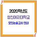 성신여자대학교 2020학년도 모의논술고사 안내 이미지