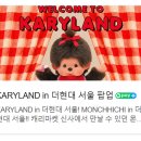 현대랜드 | 더현대서울 캐리랜드 몬치치 팝업 후기 | 정품 몬치치 키링 종류 및 추천